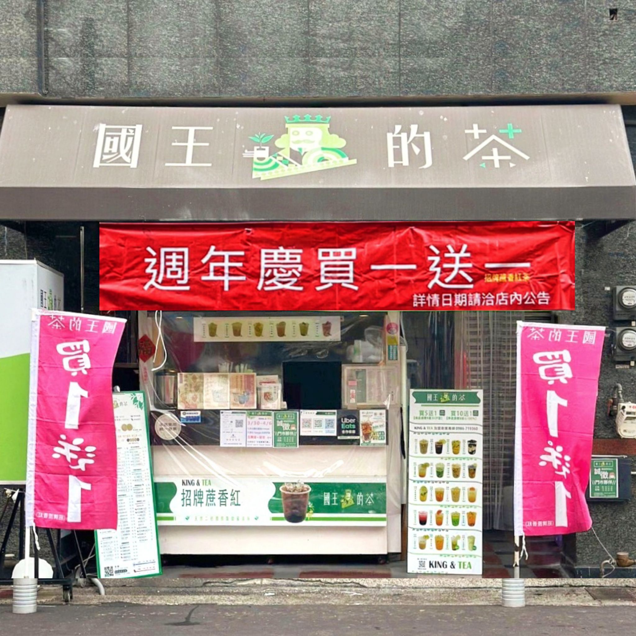 【國王的茶112年週年慶活動】