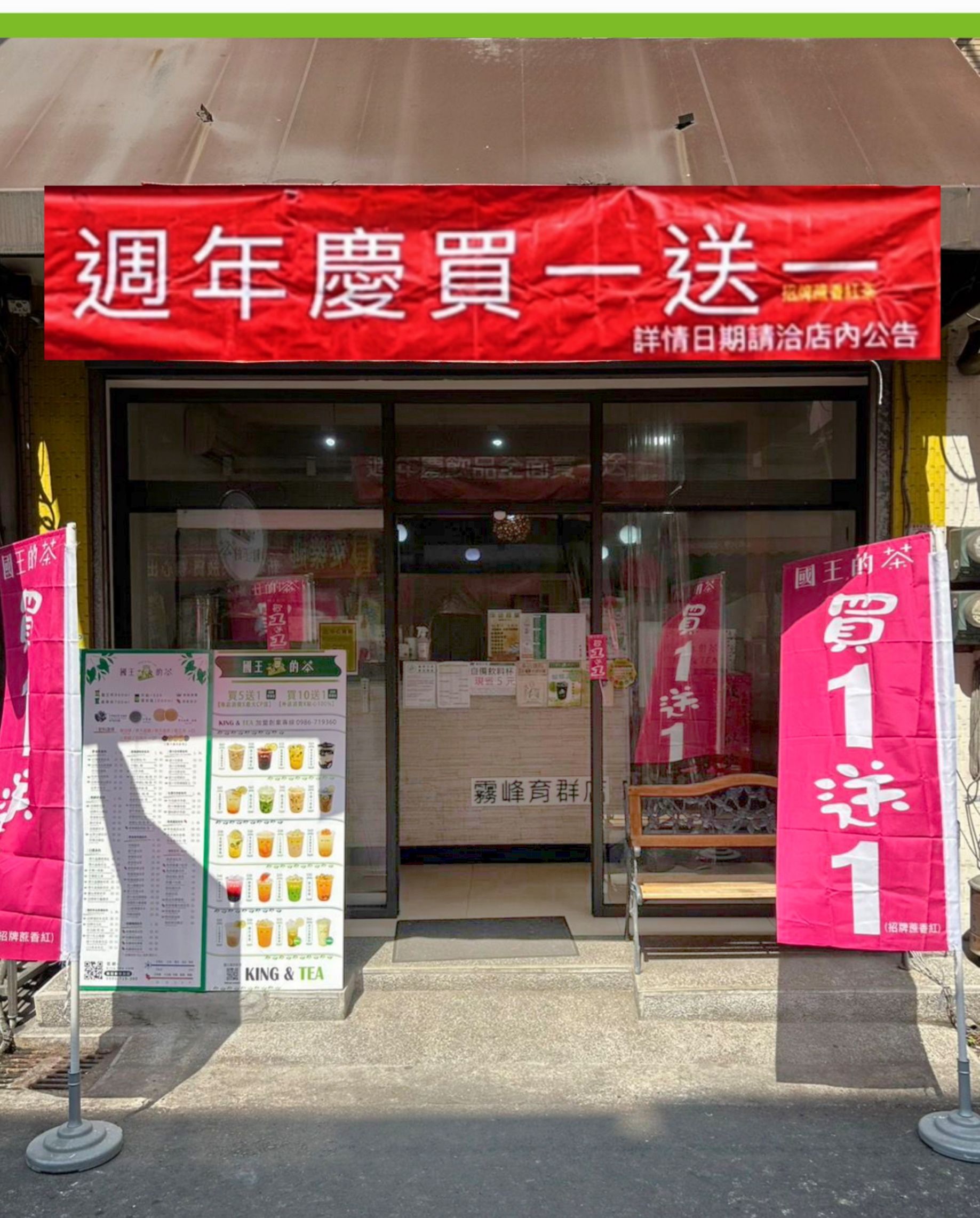 【國王的茶112年週年慶活動】