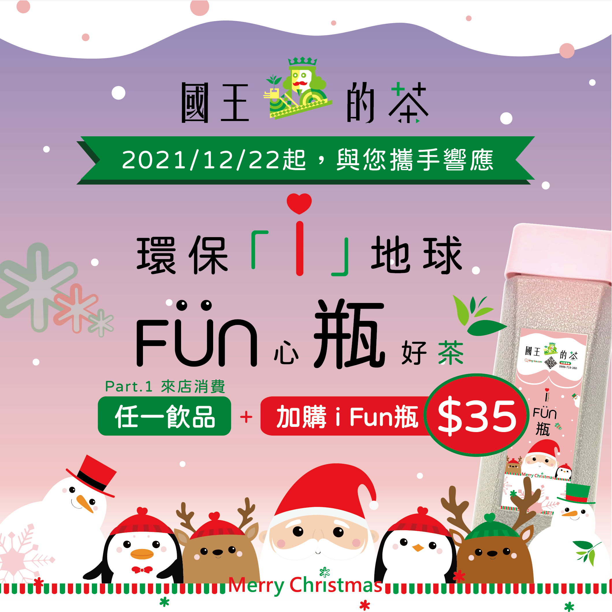 12/22起環保iFun瓶好康優惠