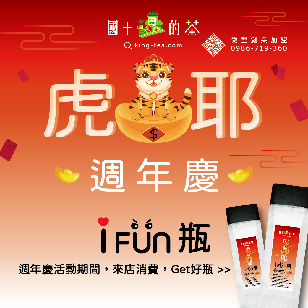 虎耶款i Fun瓶好康優惠